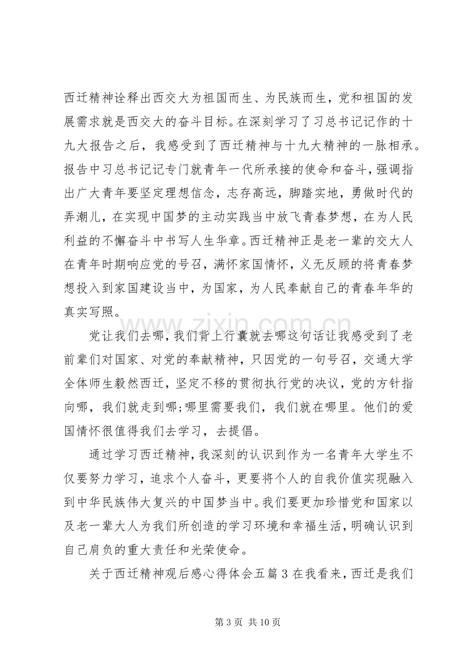 关于西迁精神观后感心得体会五篇.docx_第3页