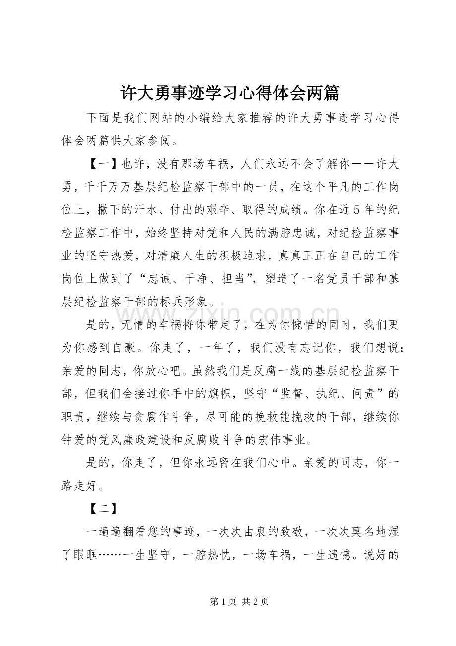 许大勇事迹学习心得体会两篇.docx_第1页