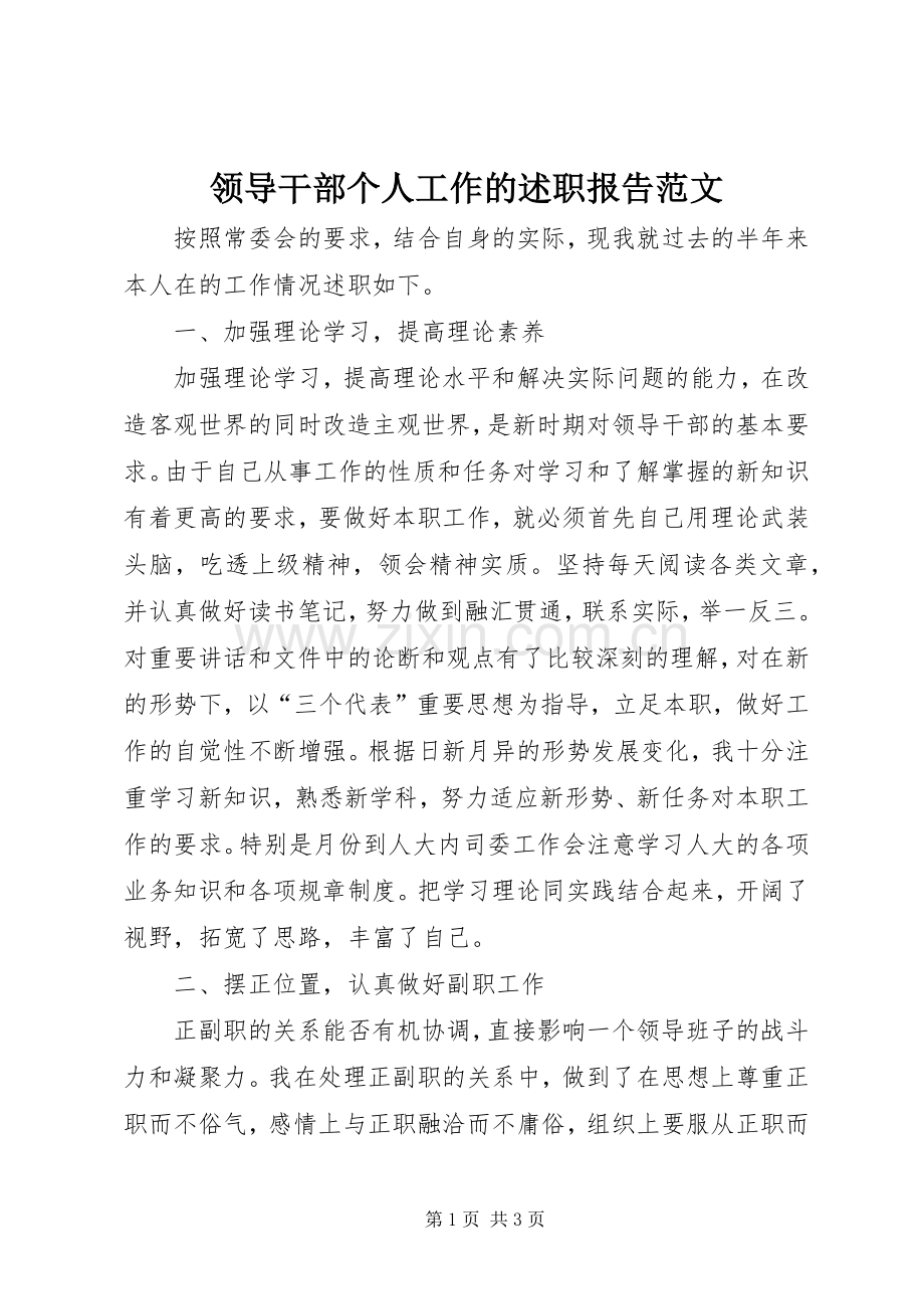 领导干部个人工作的述职报告范文.docx_第1页