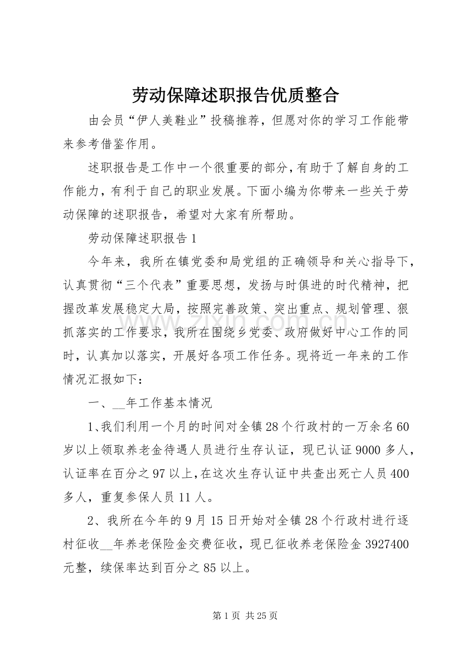 劳动保障述职报告优质整合.docx_第1页