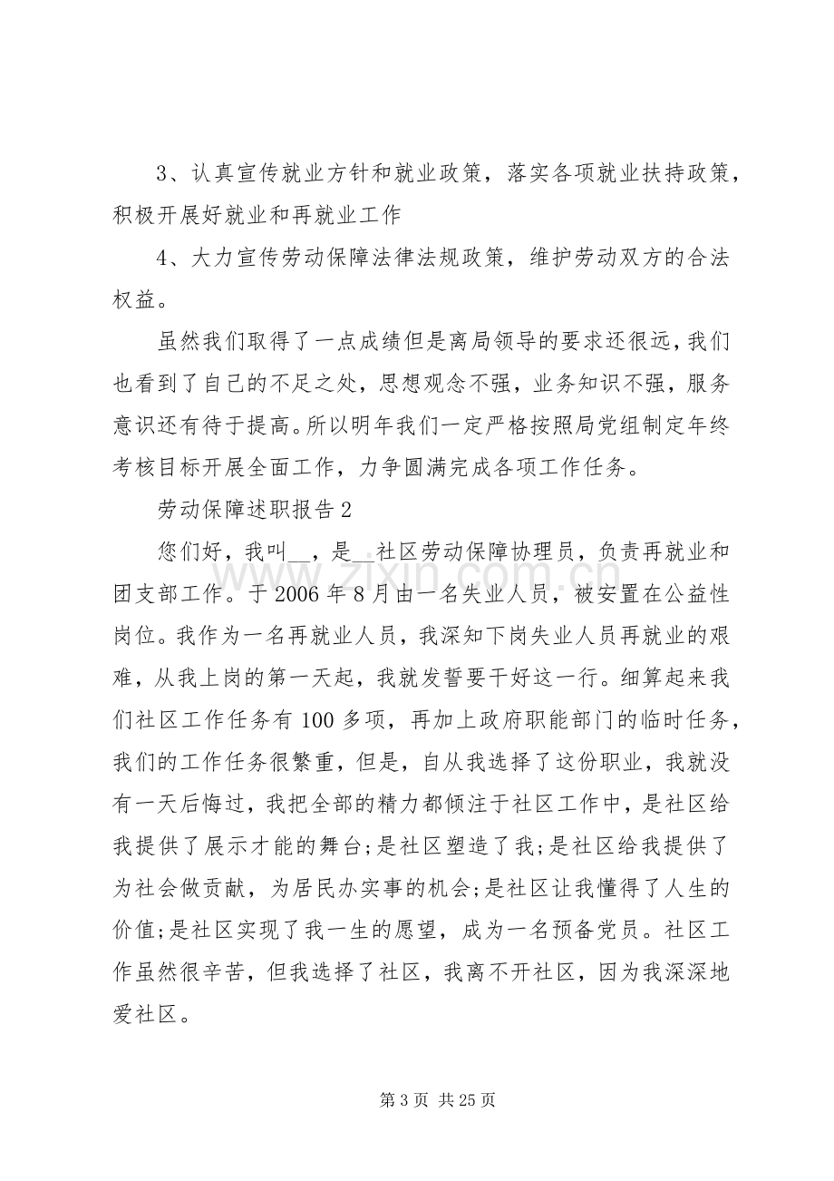 劳动保障述职报告优质整合.docx_第3页