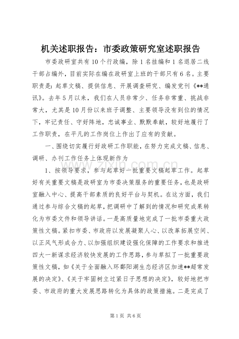 机关述职报告：市委政策研究室述职报告.docx_第1页