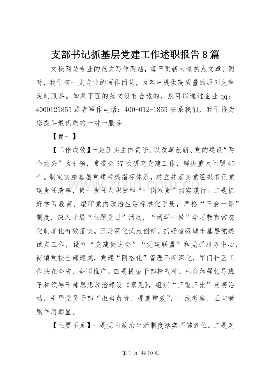 支部书记抓基层党建工作述职报告8篇.docx_第1页