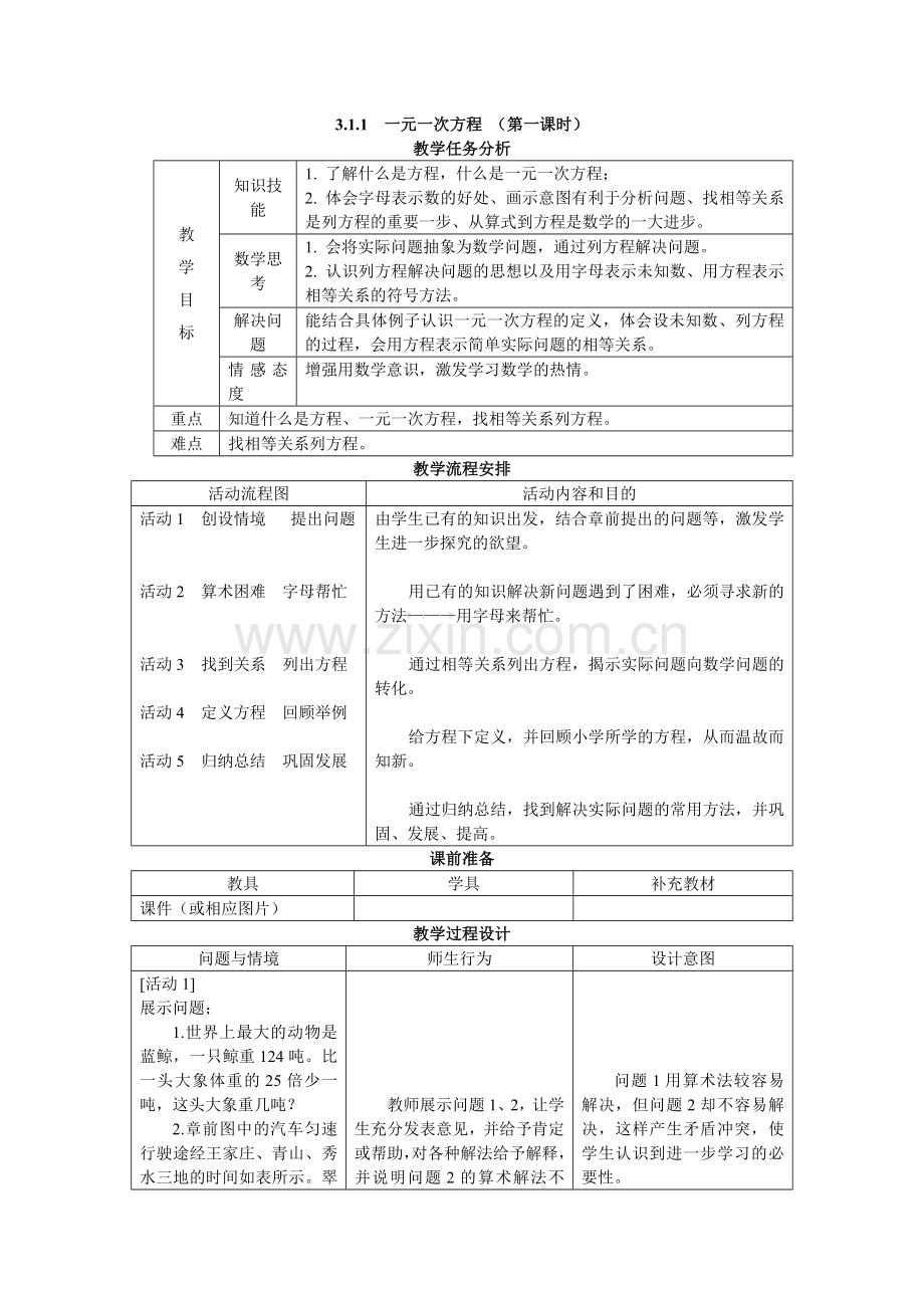 人教版七年级数学(上)教案第三章一元一次方程.doc_第1页