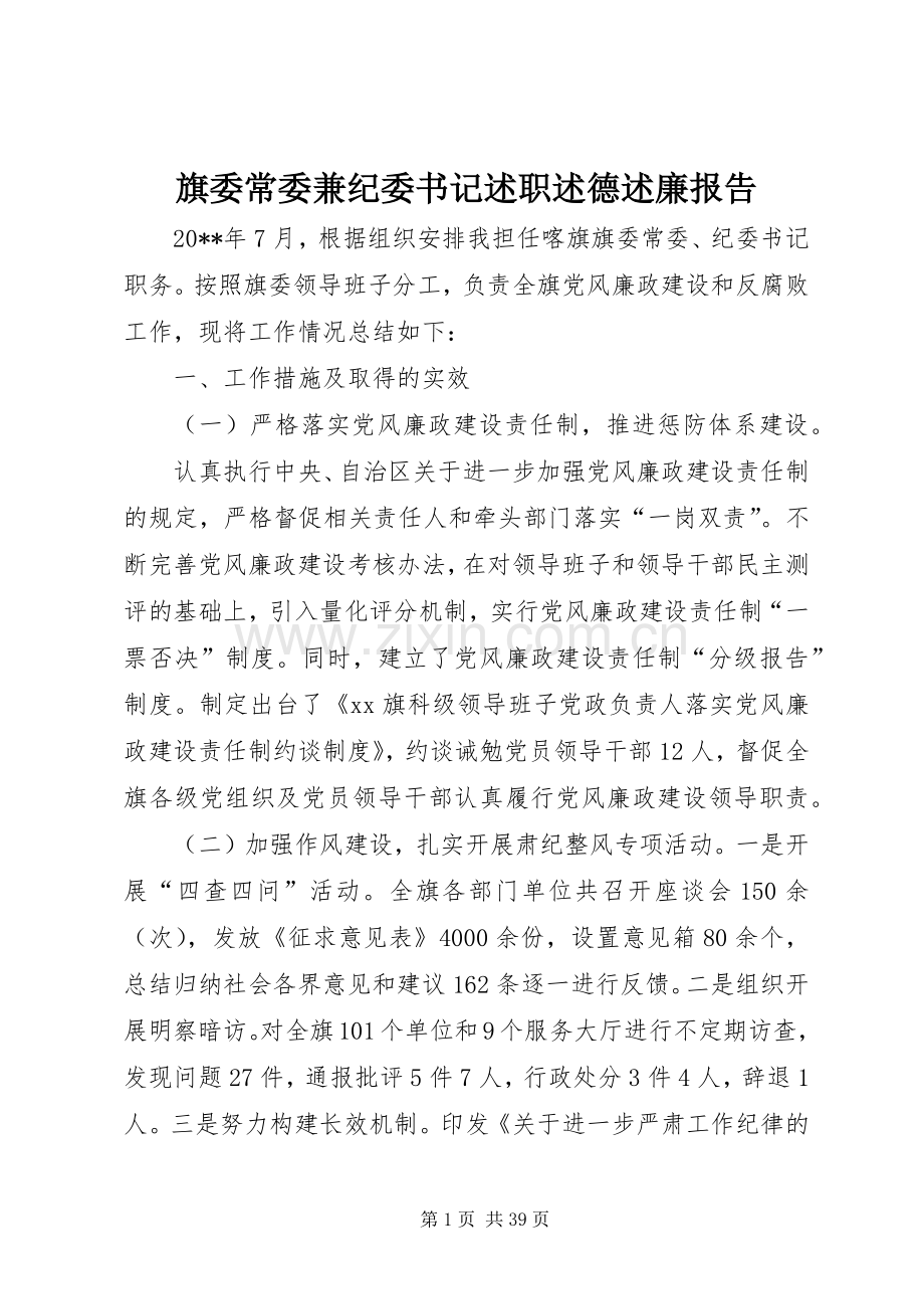 旗委常委兼纪委书记述职述德述廉报告.docx_第1页