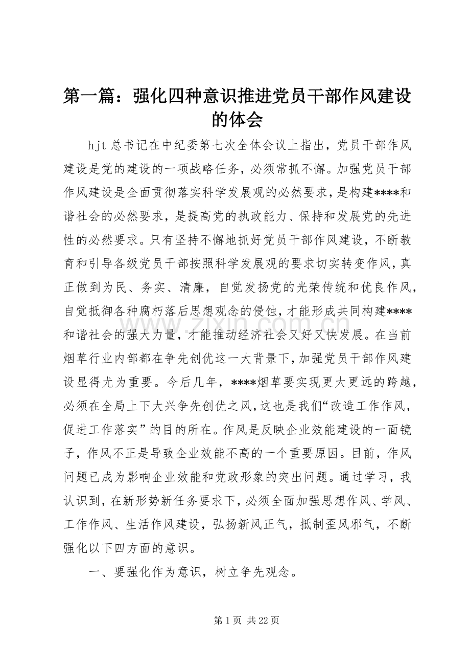 第一篇：强化四种意识推进党员干部作风建设的体会.docx_第1页