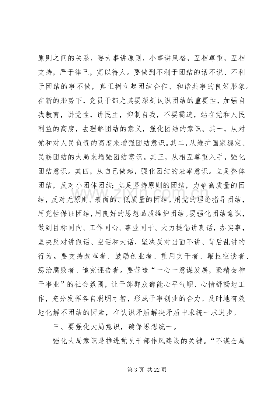 第一篇：强化四种意识推进党员干部作风建设的体会.docx_第3页