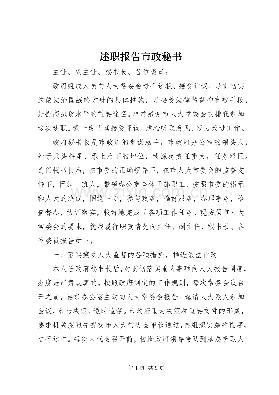 述职报告市政秘书.docx_第1页