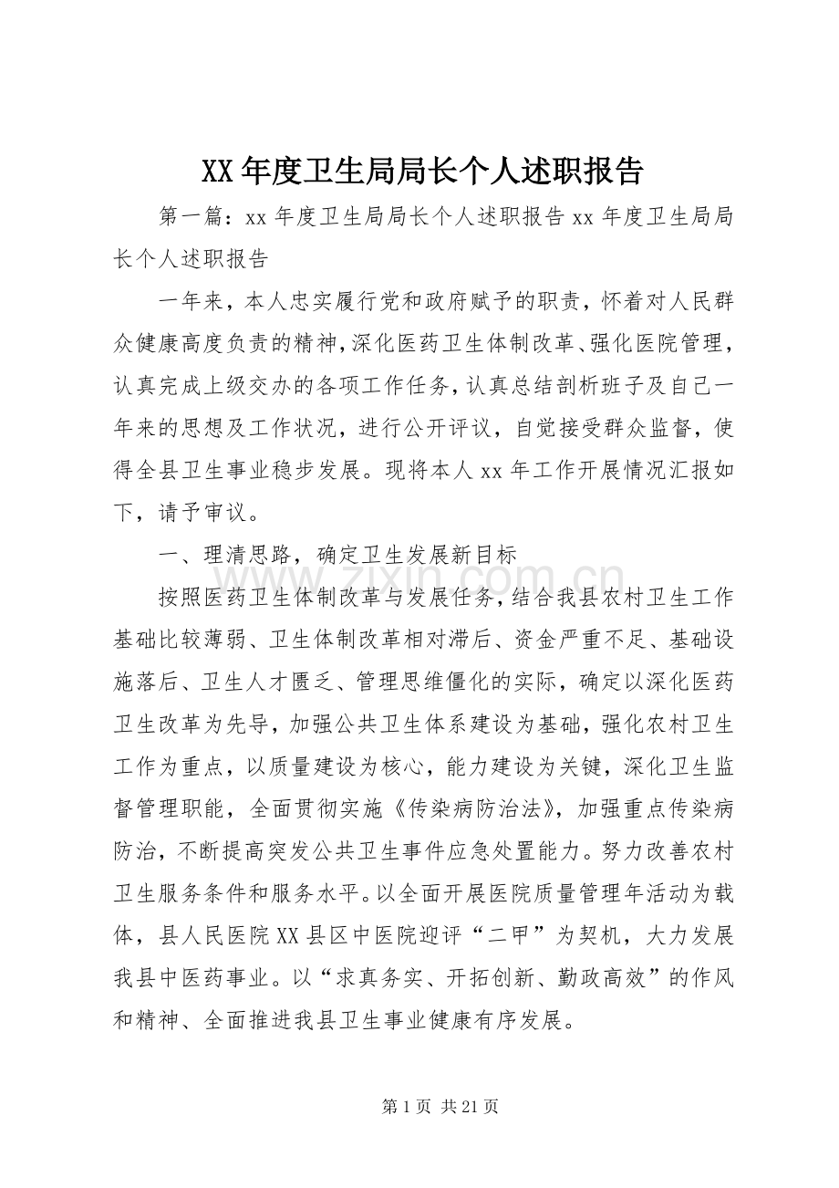 XX年度卫生局局长个人述职报告.docx_第1页