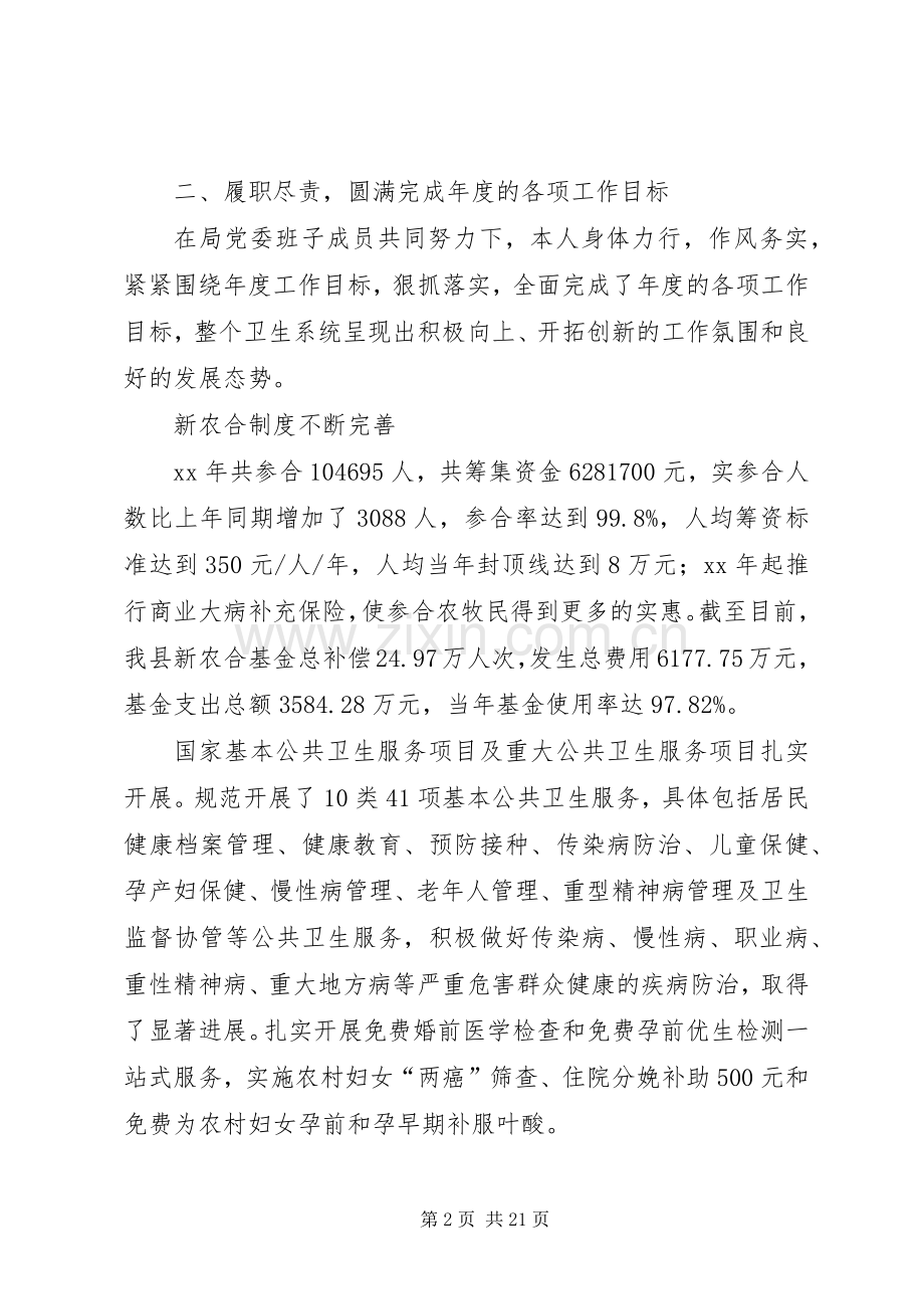 XX年度卫生局局长个人述职报告.docx_第2页