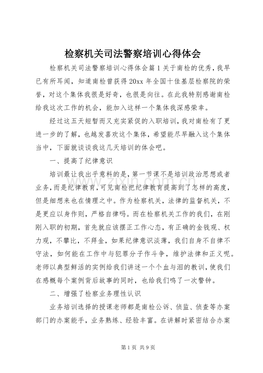 检察机关司法警察培训心得体会.docx_第1页