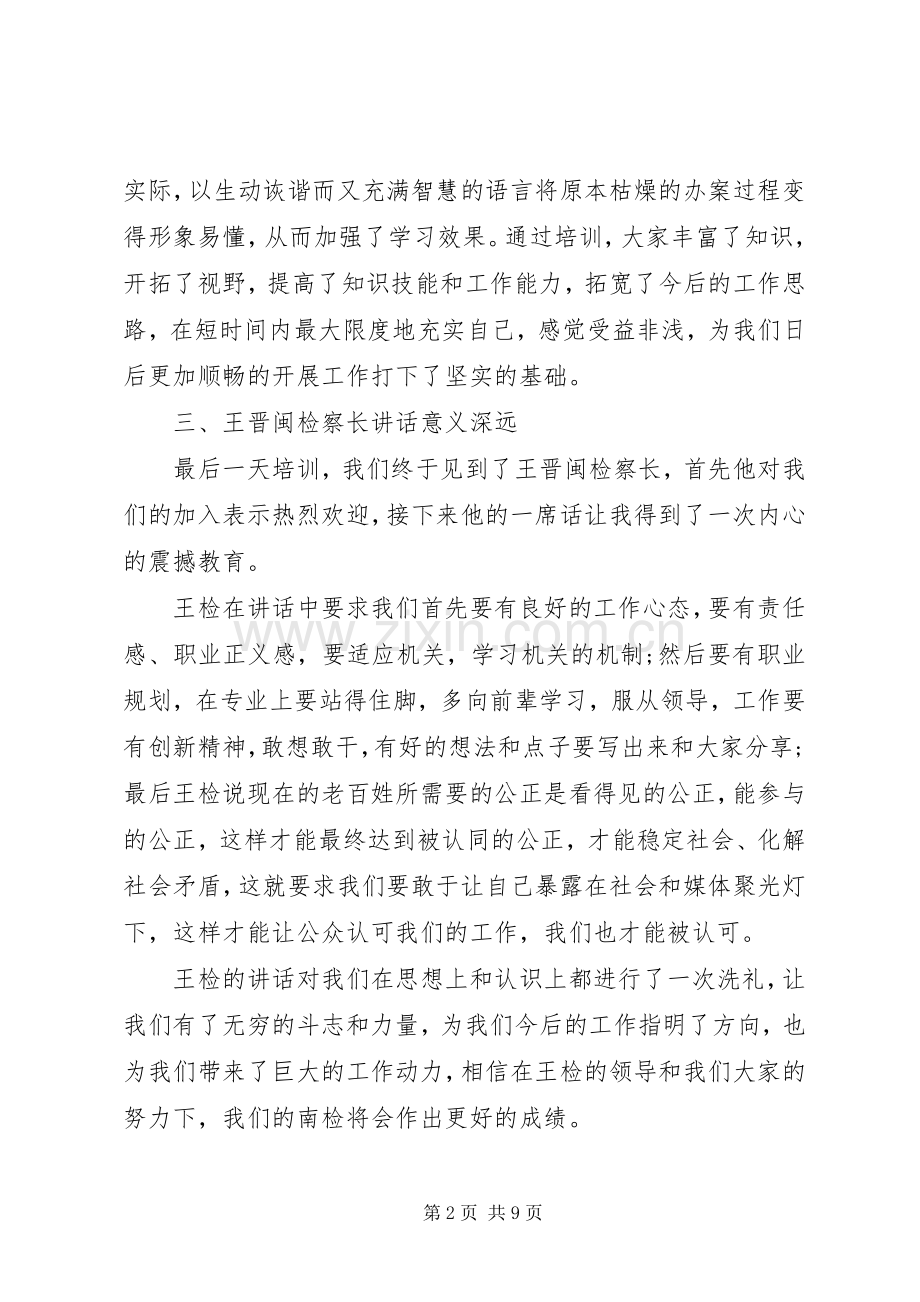 检察机关司法警察培训心得体会.docx_第2页