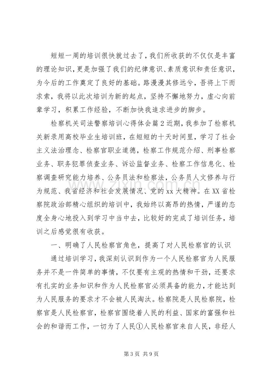 检察机关司法警察培训心得体会.docx_第3页