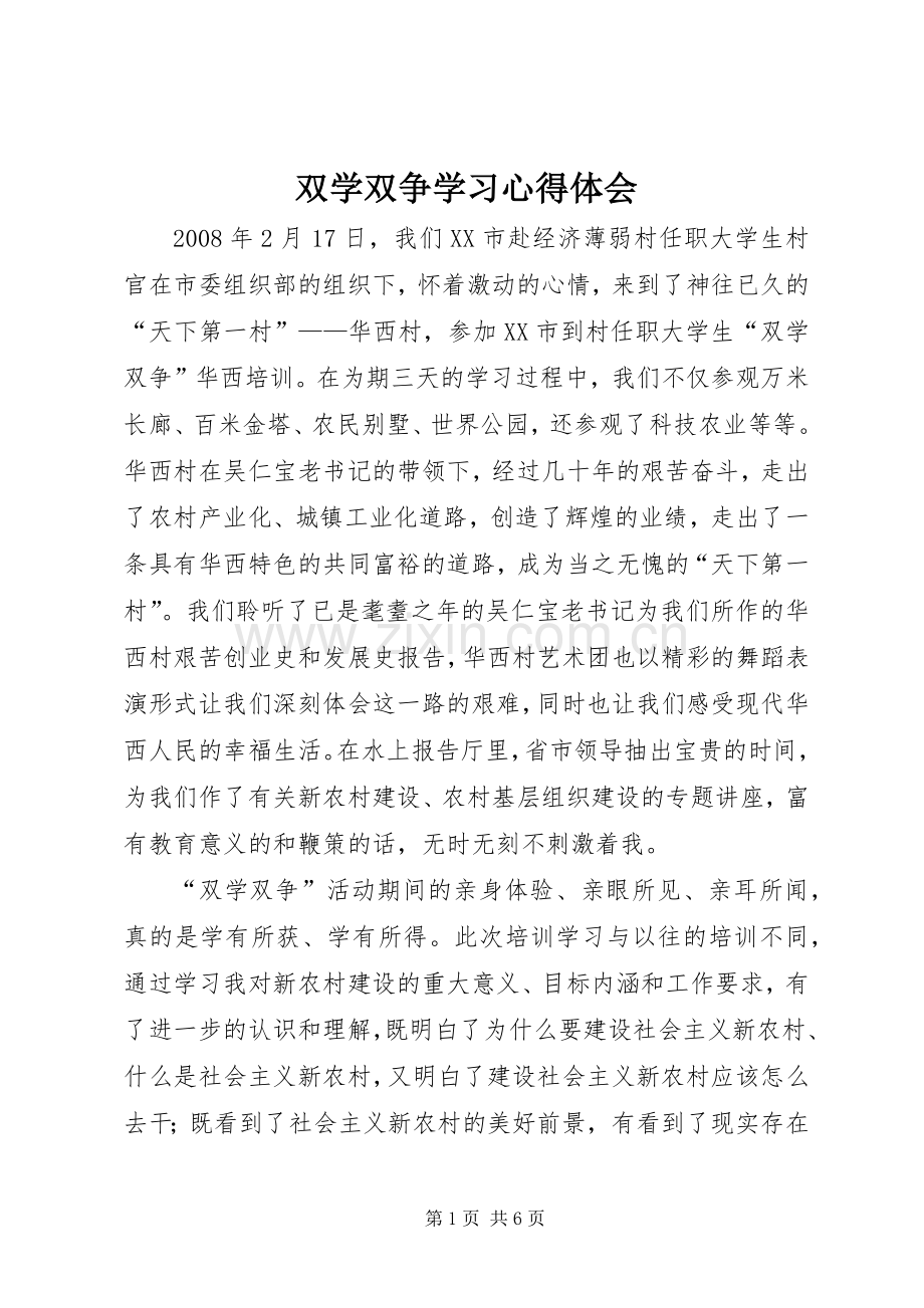 双学双争学习心得体会.docx_第1页