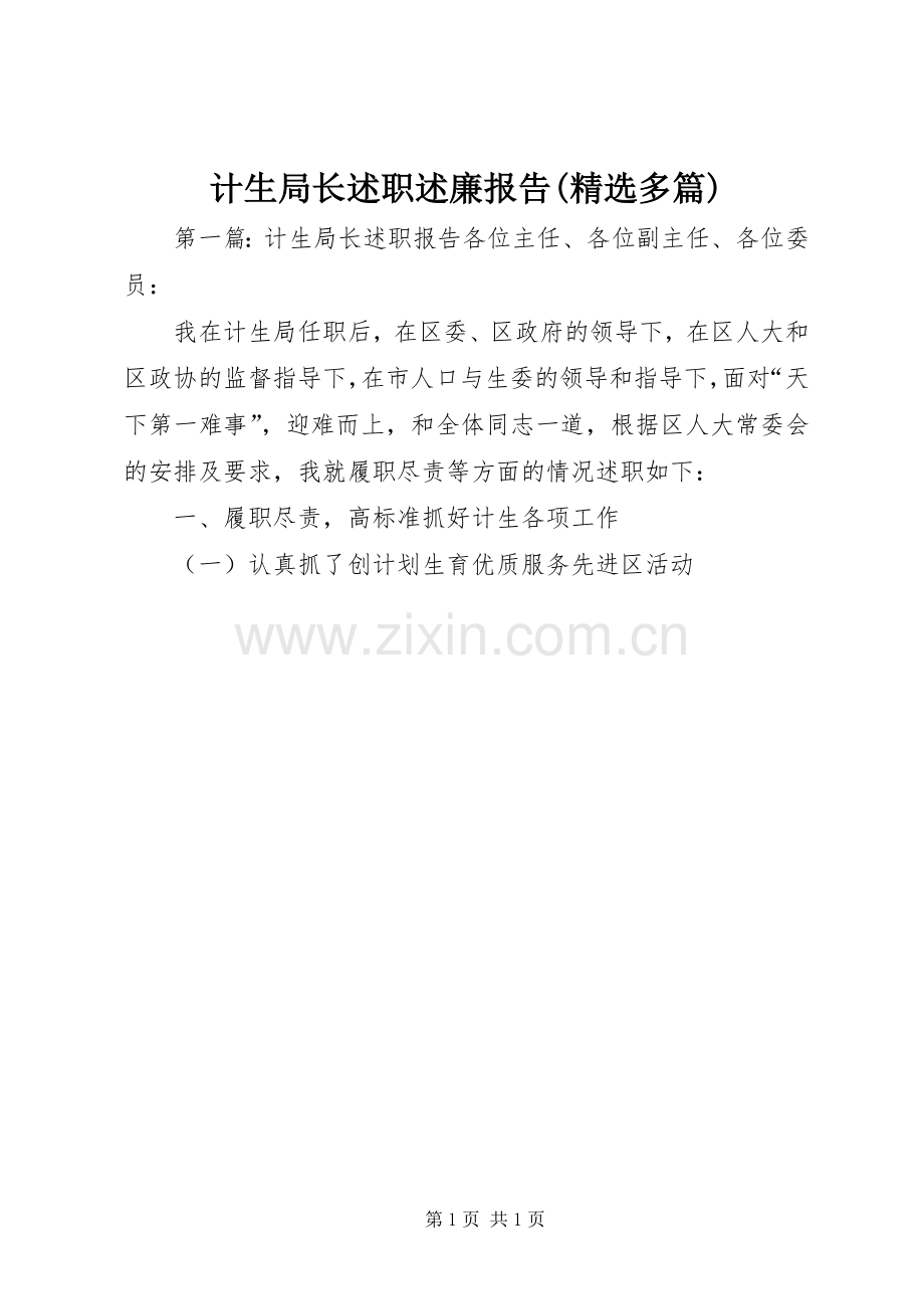 计生局长述职述廉报告(多篇).docx_第1页