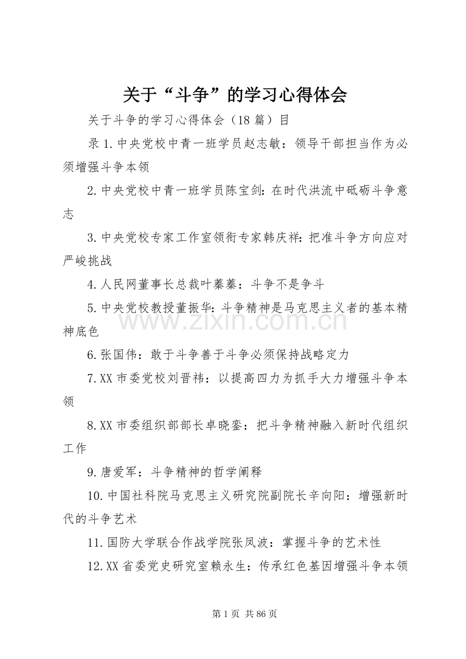 关于“斗争”的学习心得体会.docx_第1页