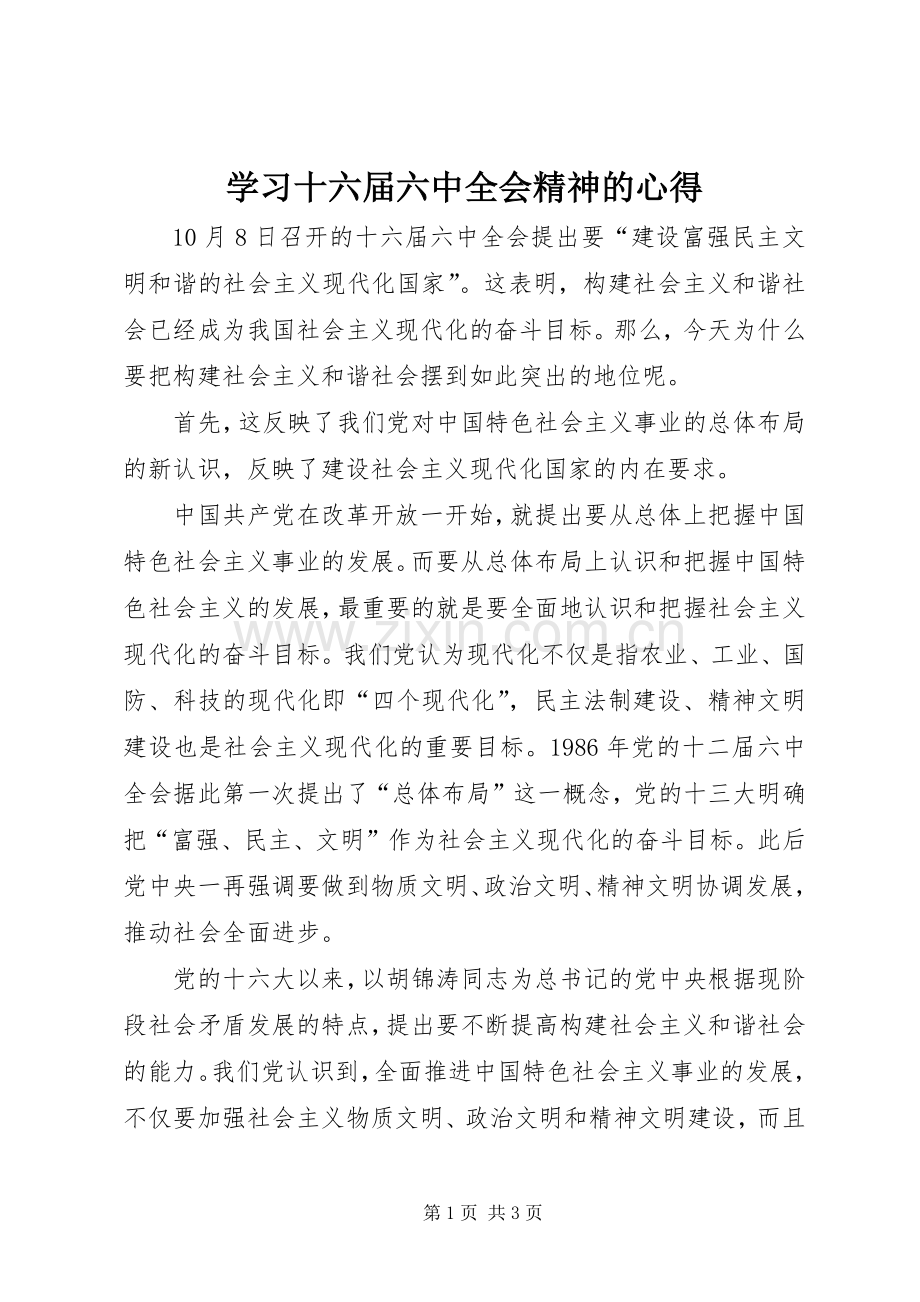 学习十六届六中全会精神的心得.docx_第1页