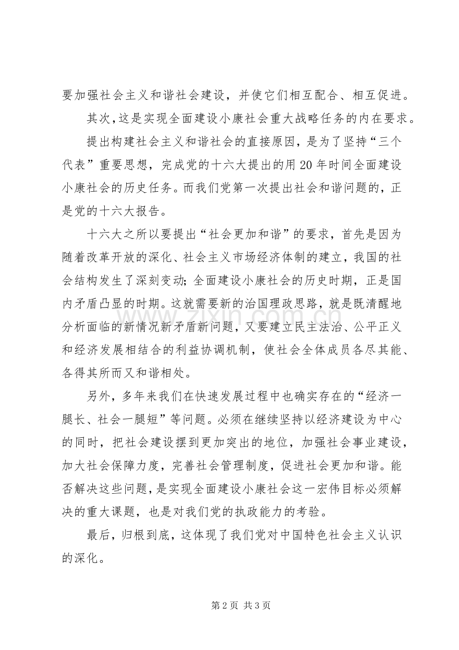 学习十六届六中全会精神的心得.docx_第2页