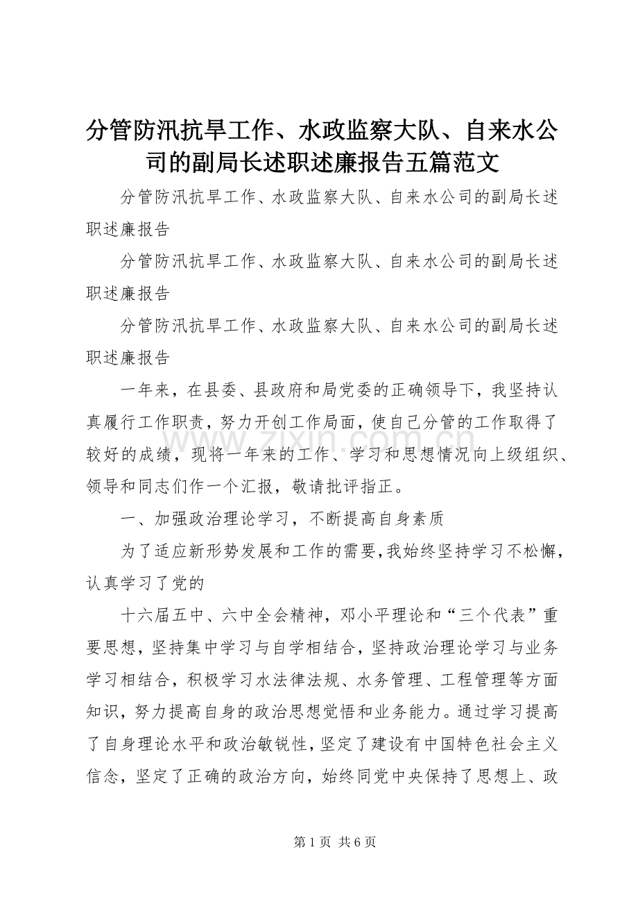 分管防汛抗旱工作、水政监察大队、自来水公司的副局长述职述廉报告五篇范文.docx_第1页