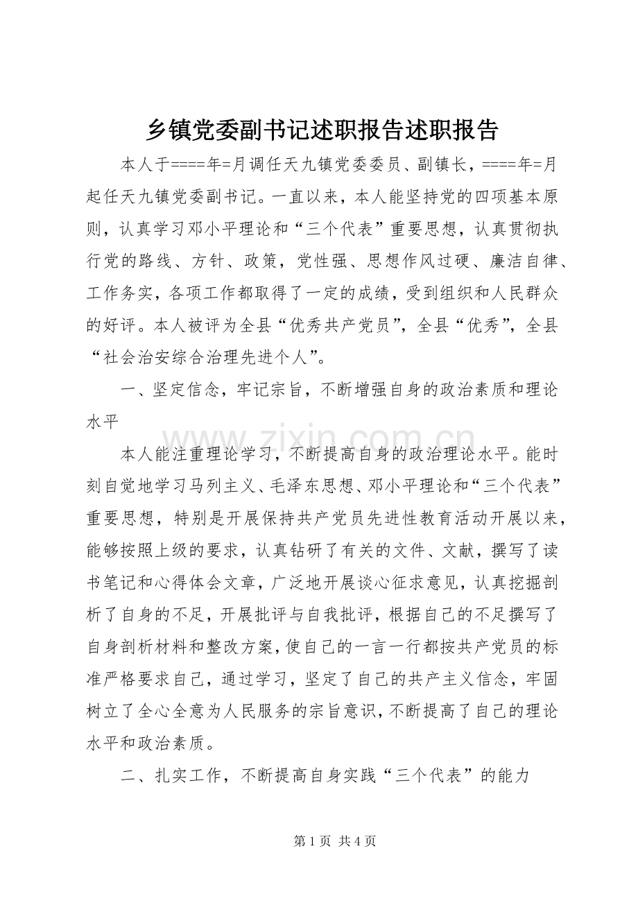 乡镇党委副书记述职报告述职报告.docx_第1页