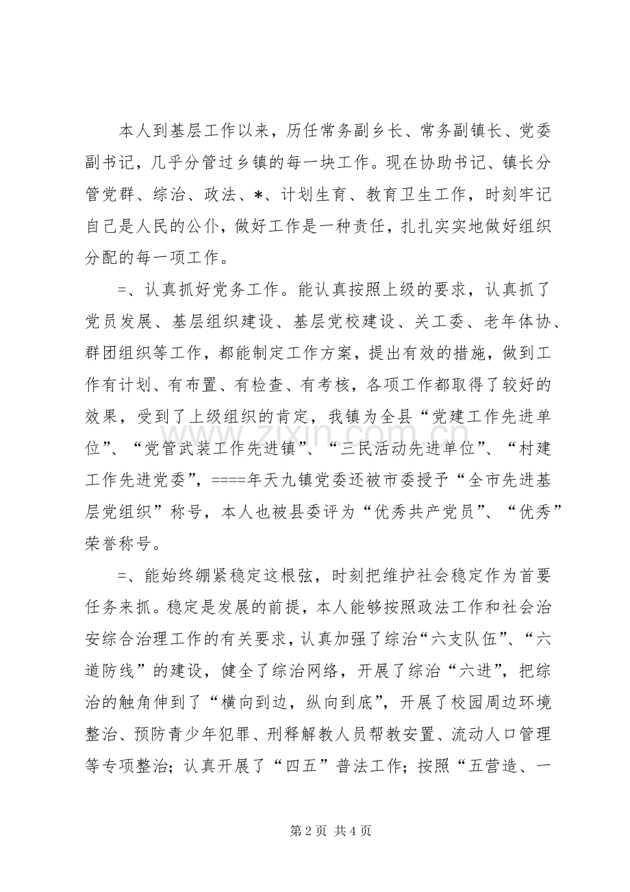 乡镇党委副书记述职报告述职报告.docx_第2页