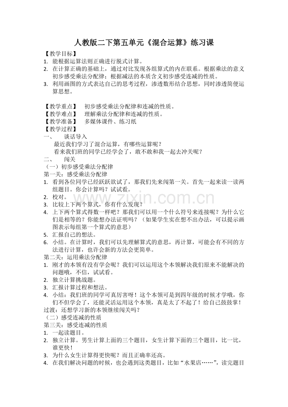 小学数学人教2011课标版二年级混合运算；练习课.docx_第1页