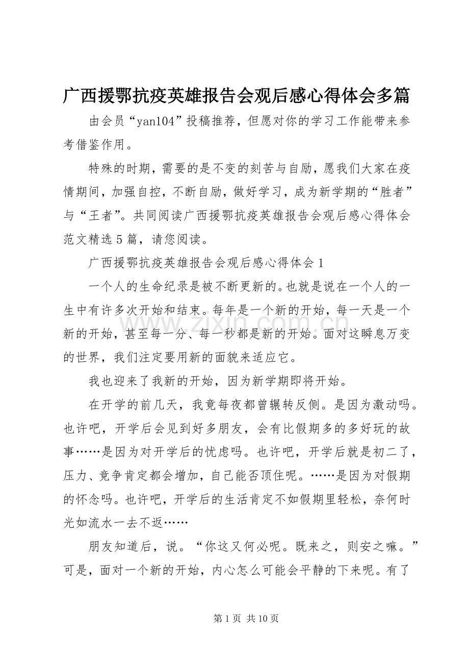 广西援鄂抗疫英雄报告会观后感心得体会多篇.docx_第1页