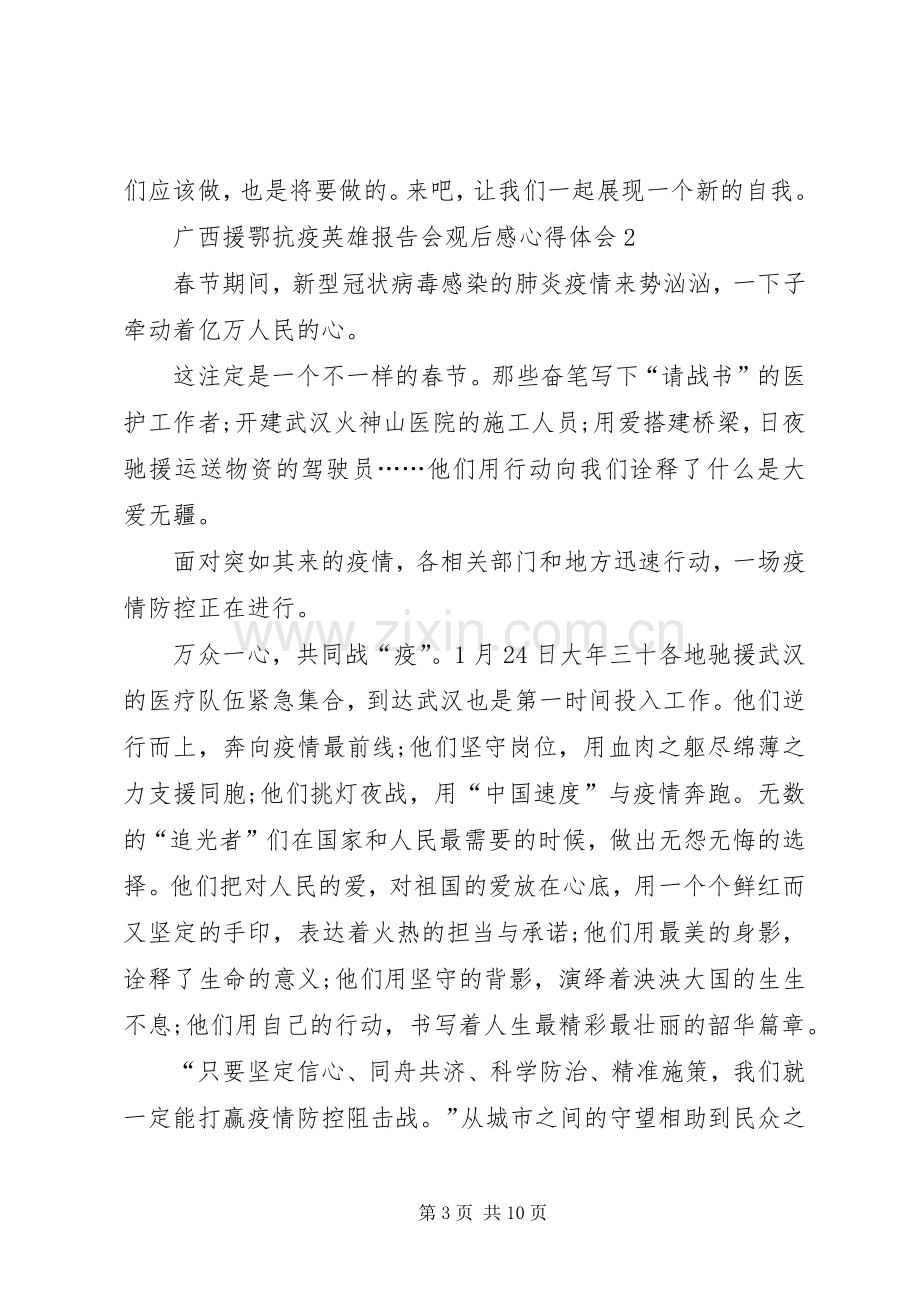 广西援鄂抗疫英雄报告会观后感心得体会多篇.docx_第3页