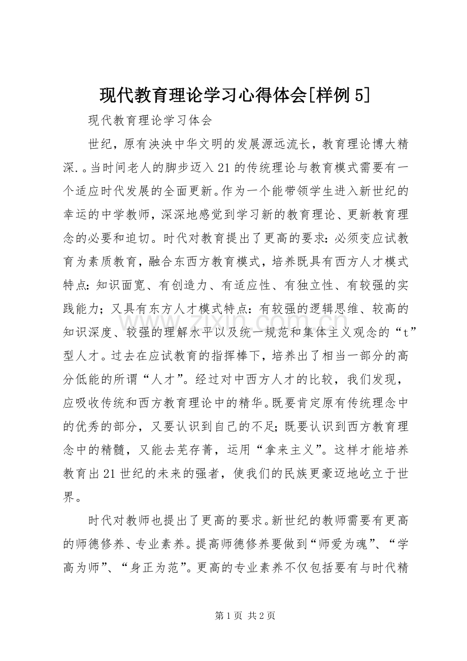 现代教育理论学习心得体会[样例5].docx_第1页