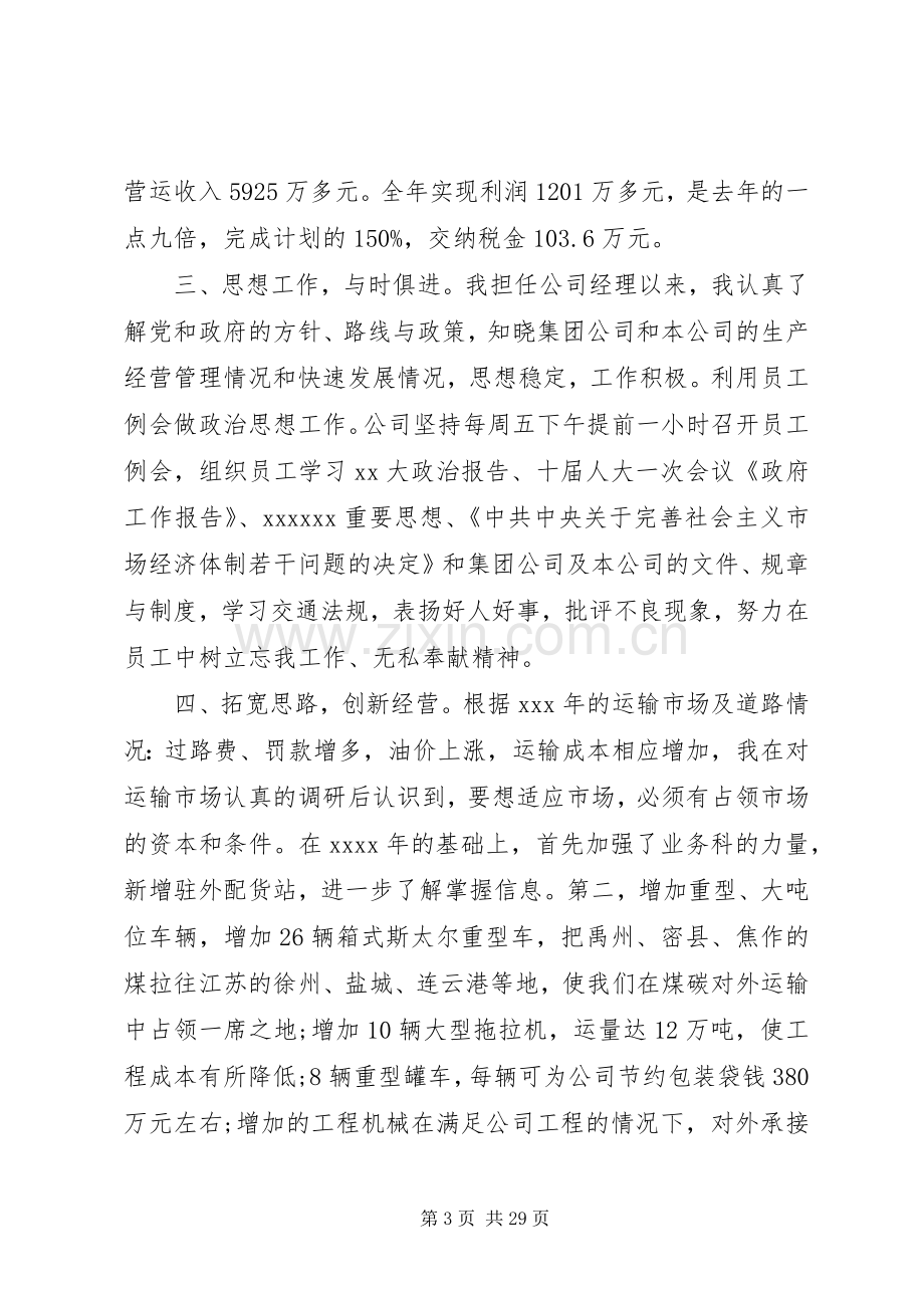 运输企业述职报告范文3篇.docx_第3页