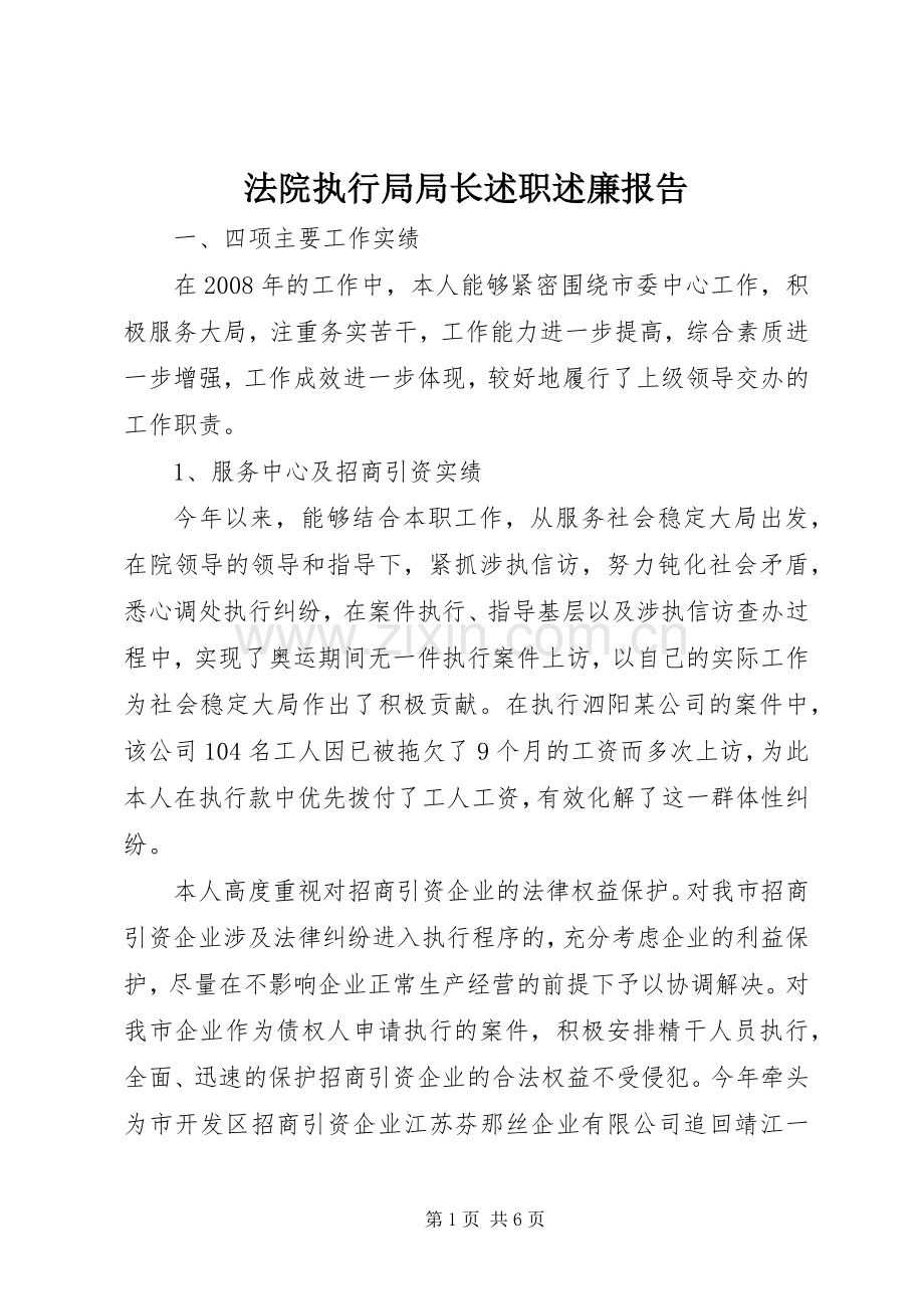 法院执行局局长述职述廉报告.docx_第1页