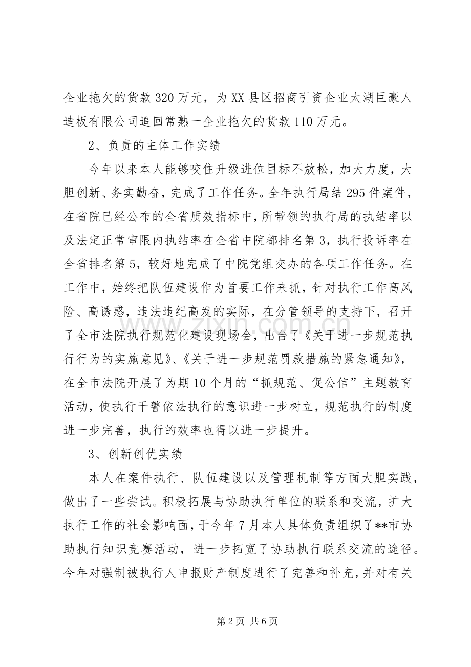 法院执行局局长述职述廉报告.docx_第2页