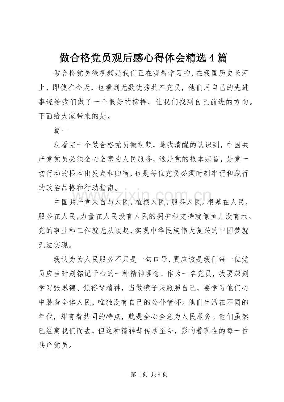 做合格党员观后感心得体会4篇.docx_第1页