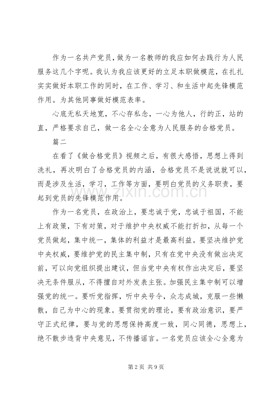 做合格党员观后感心得体会4篇.docx_第2页