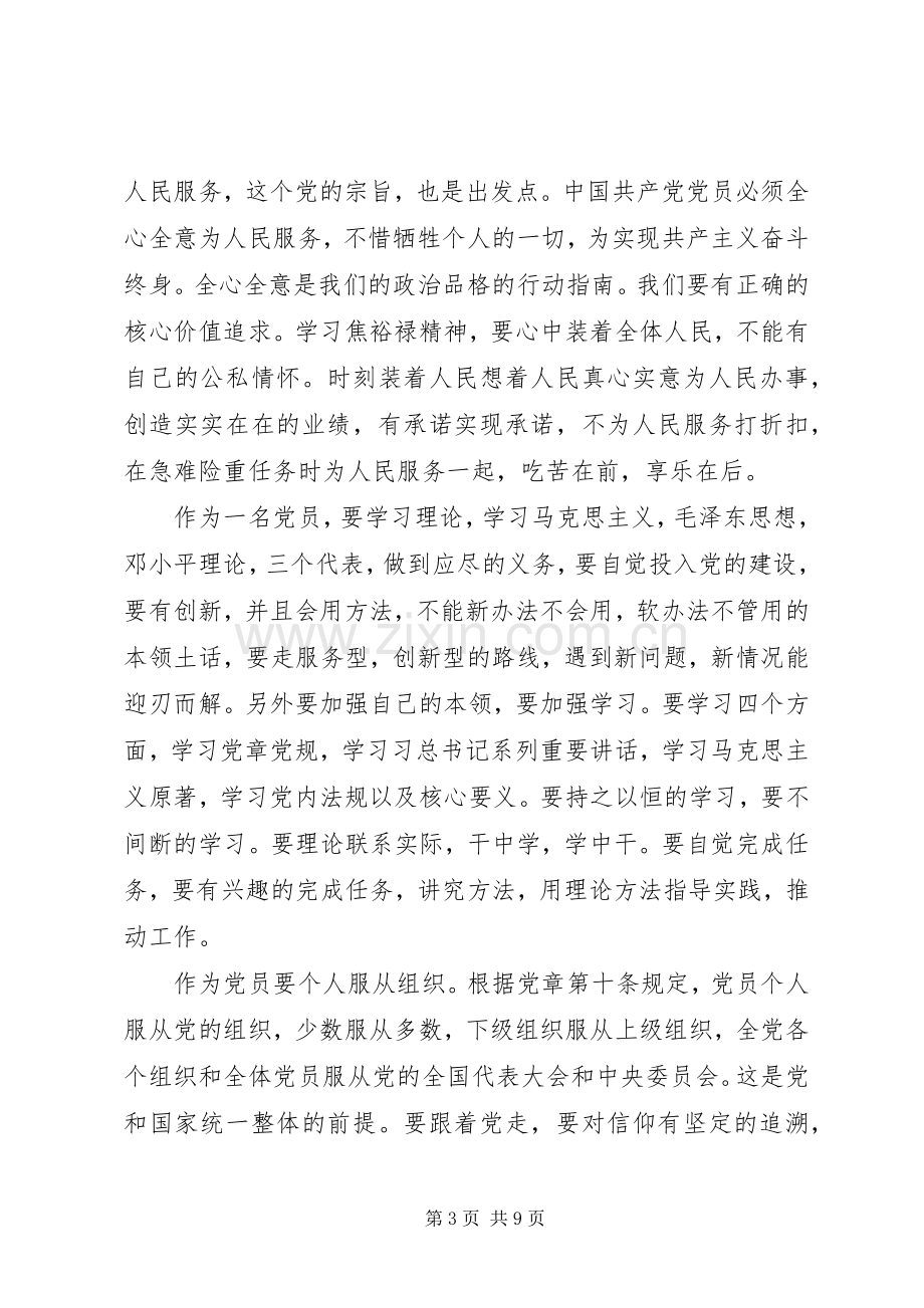 做合格党员观后感心得体会4篇.docx_第3页