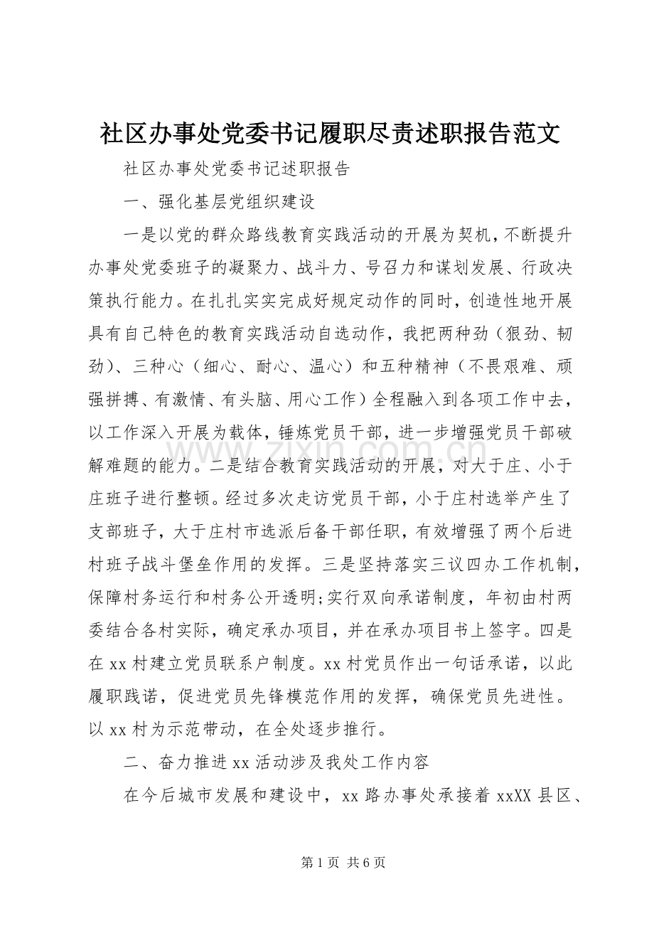 社区办事处党委书记履职尽责述职报告范文.docx_第1页