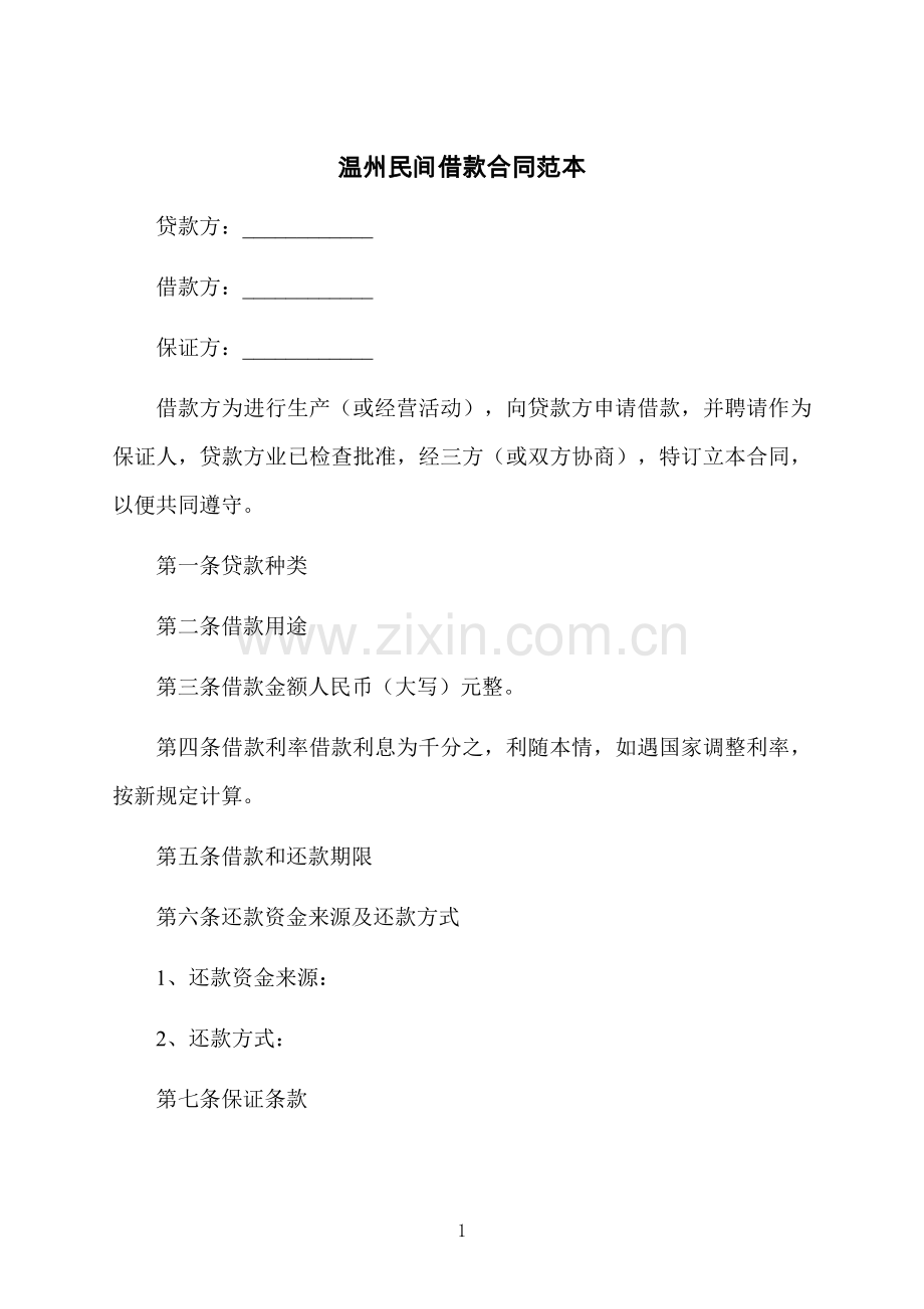 温州民间借款合同范本.docx_第1页