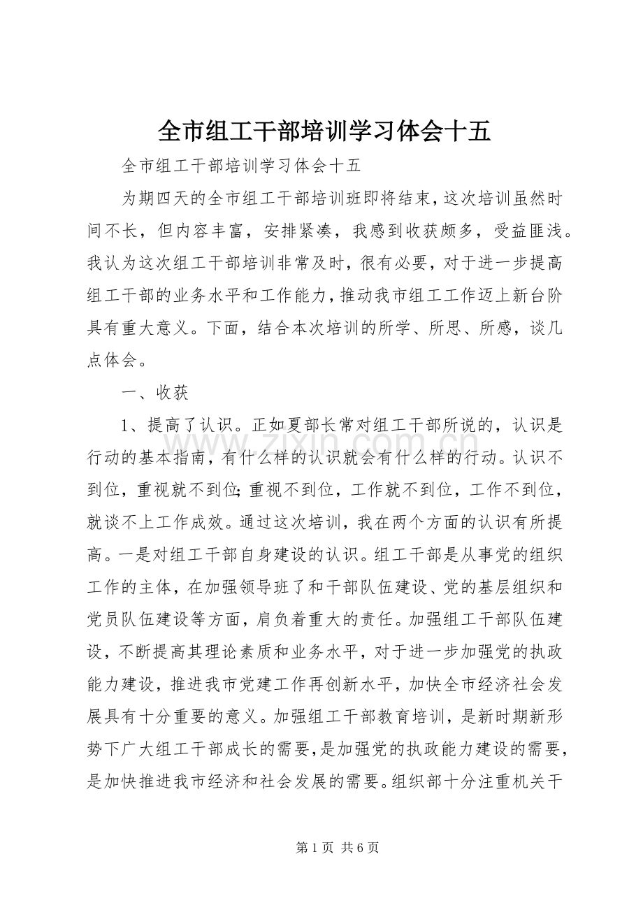 全市组工干部培训学习体会十五.docx_第1页