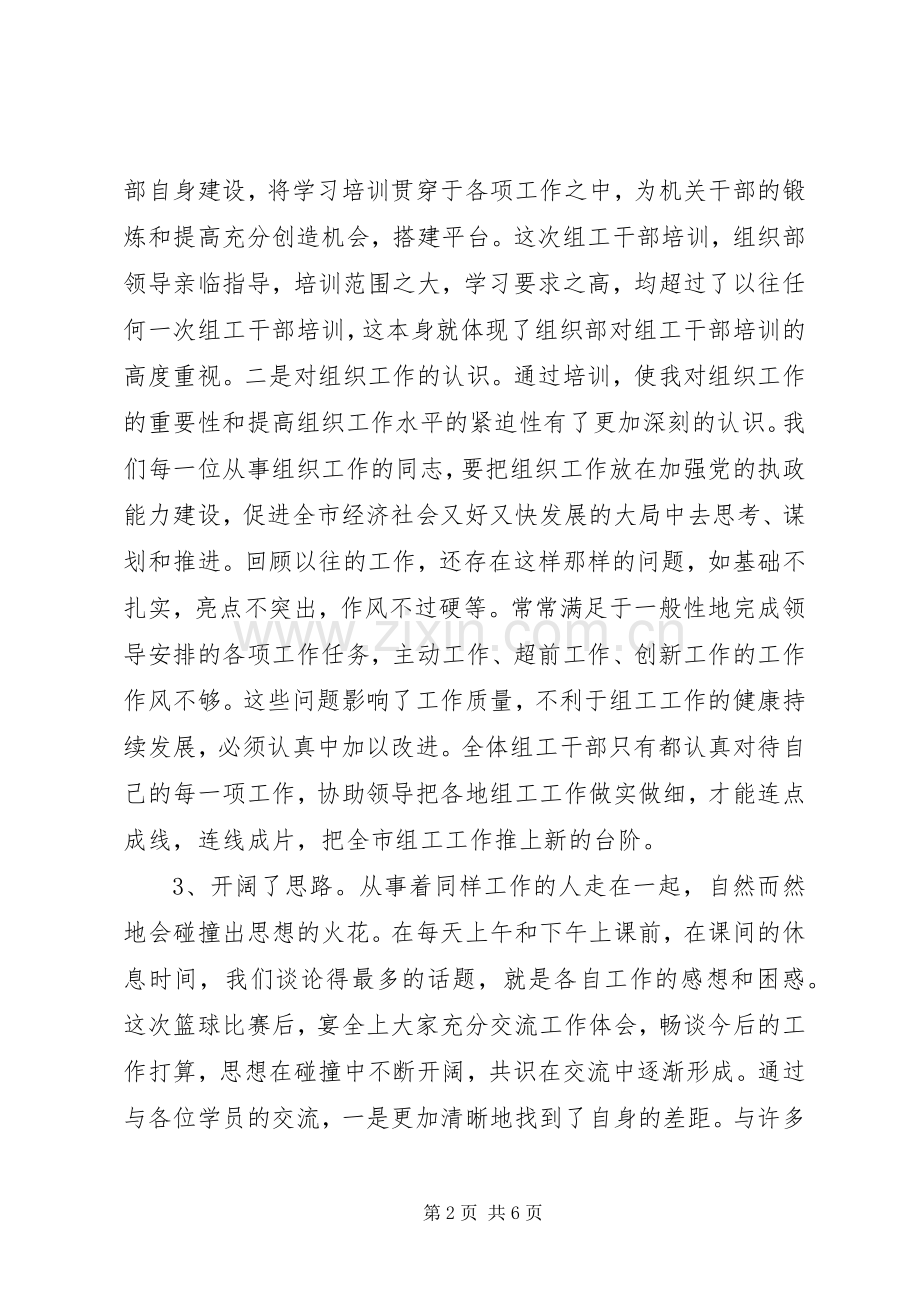 全市组工干部培训学习体会十五.docx_第2页