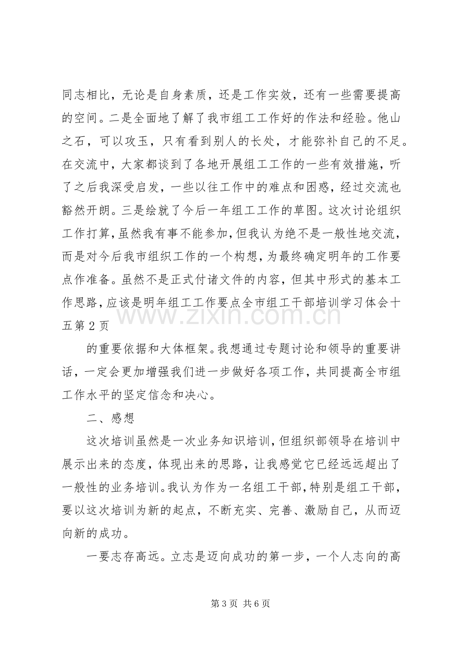 全市组工干部培训学习体会十五.docx_第3页