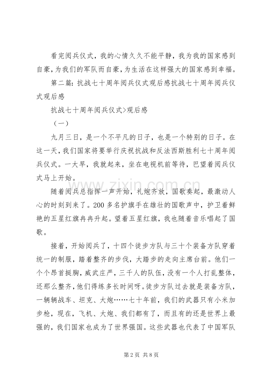 抗战七十周年阅兵仪式观后感.docx_第2页