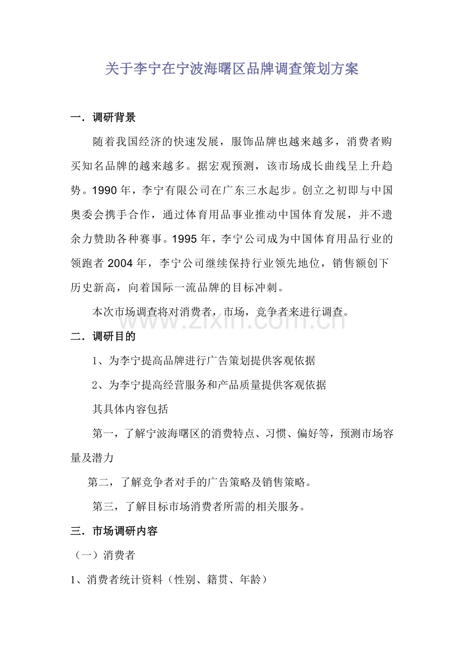 关于李宁在宁波海曙区品牌调查策划方案.doc_第1页