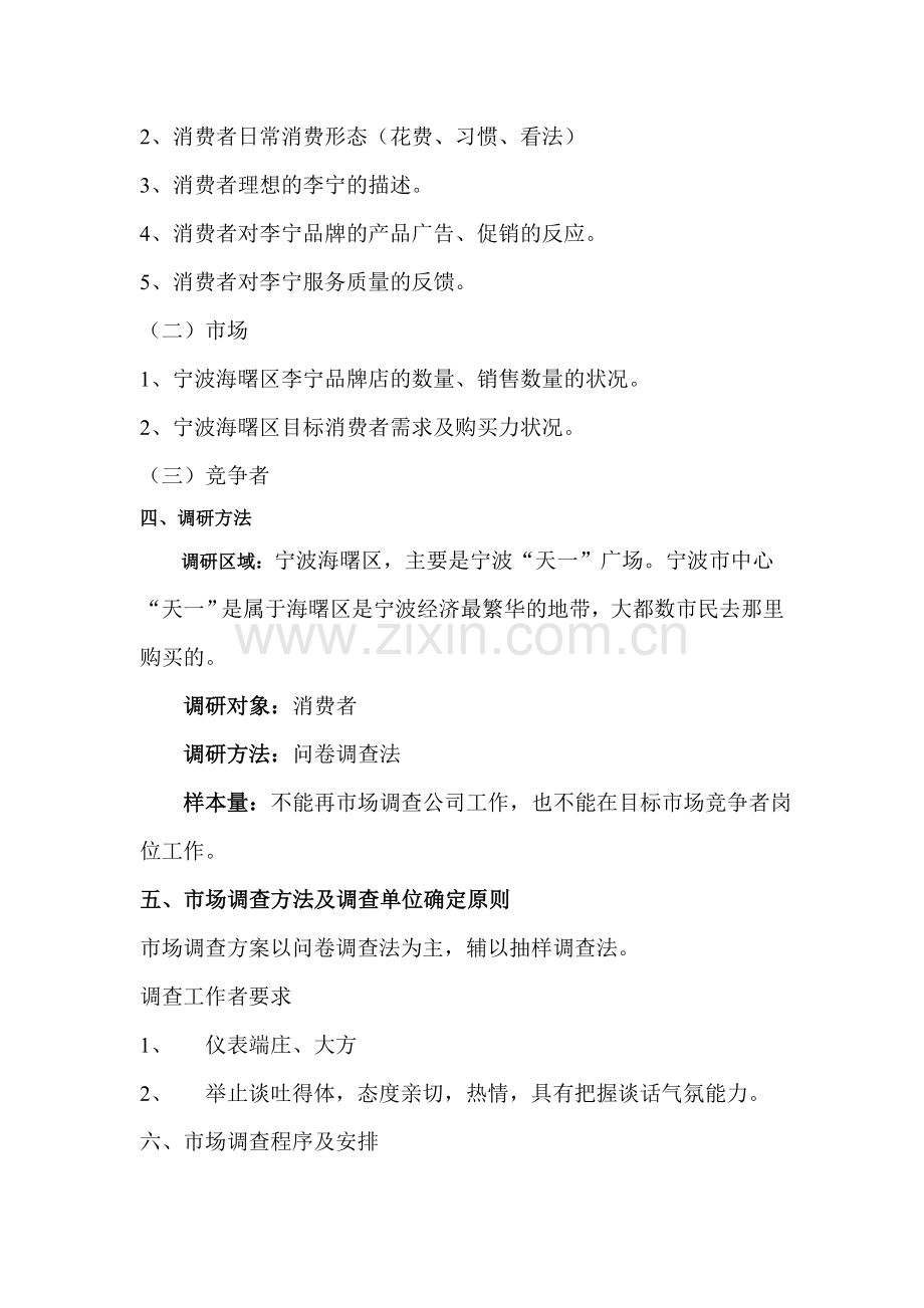 关于李宁在宁波海曙区品牌调查策划方案.doc_第2页