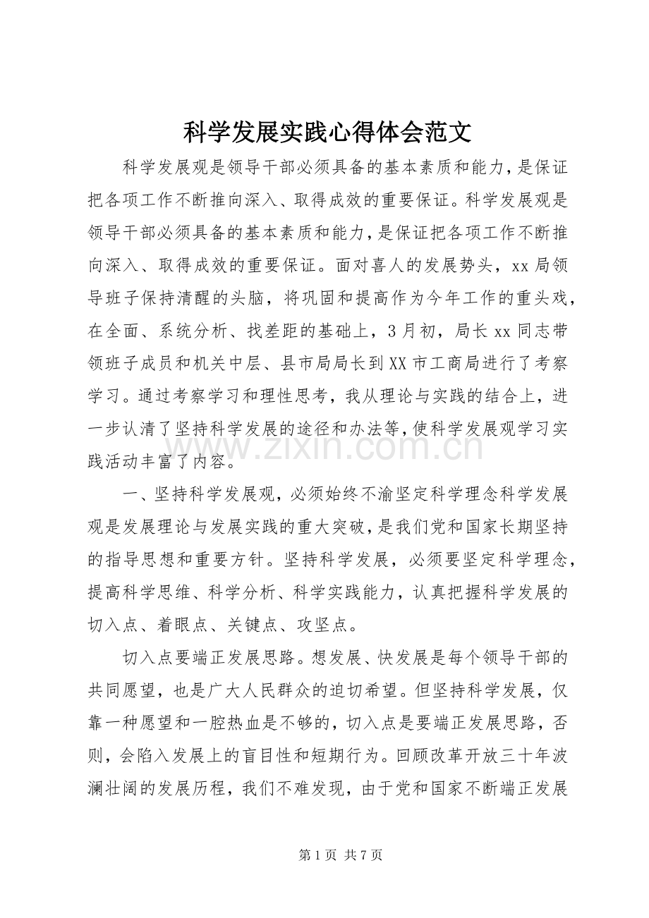 科学发展实践心得体会范文.docx_第1页