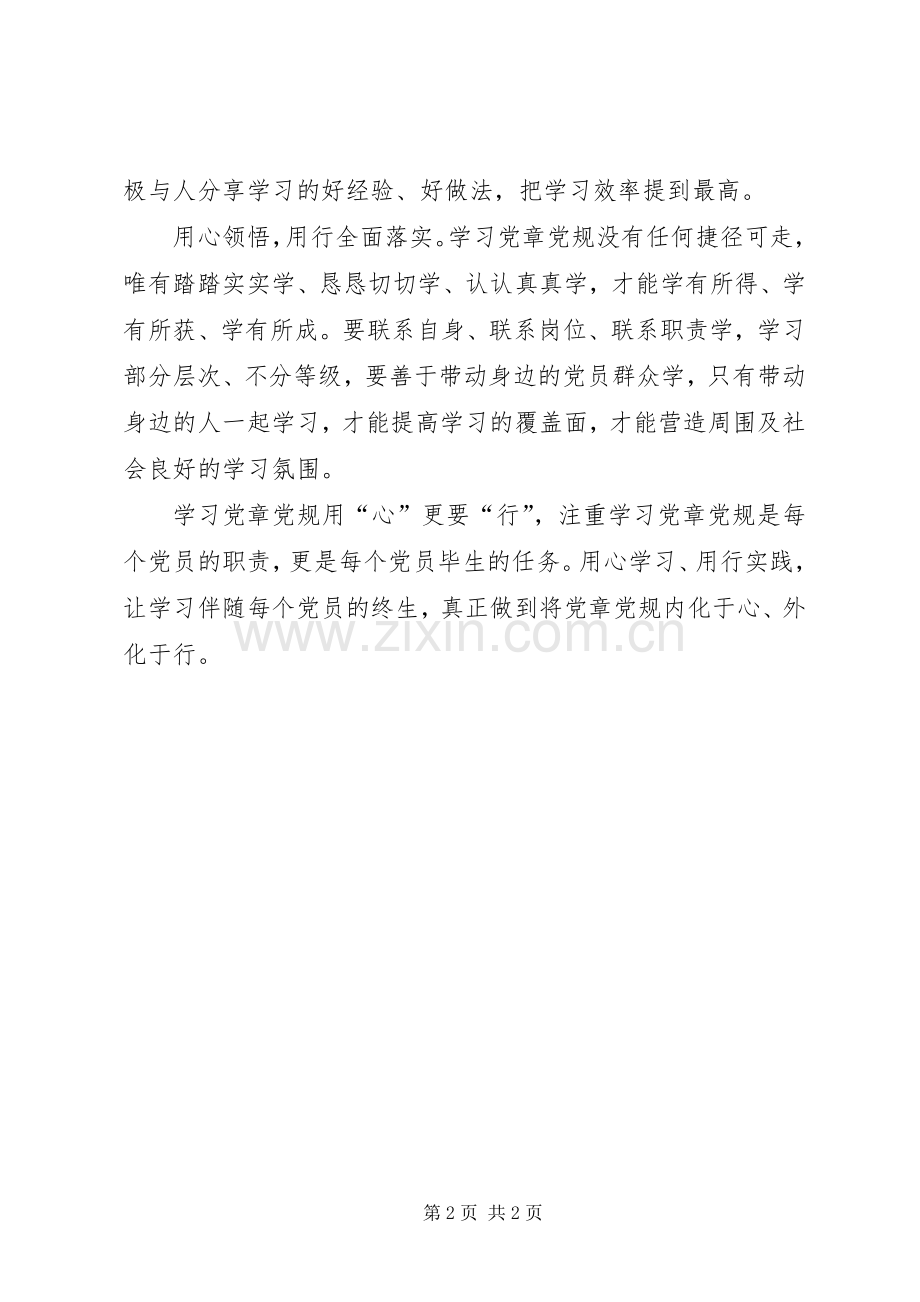 两学一做心得体会：学习党章党规用“心”更要“行”.docx_第2页