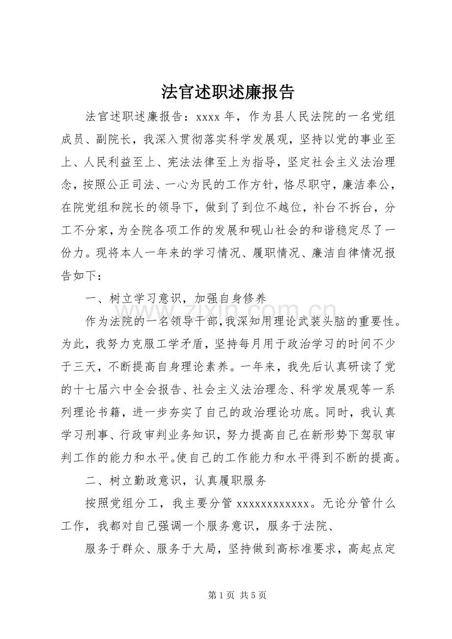 法官述职述廉报告.docx_第1页