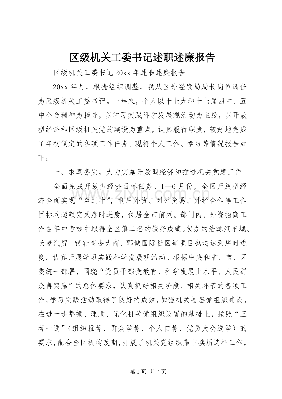 区级机关工委书记述职述廉报告.docx_第1页