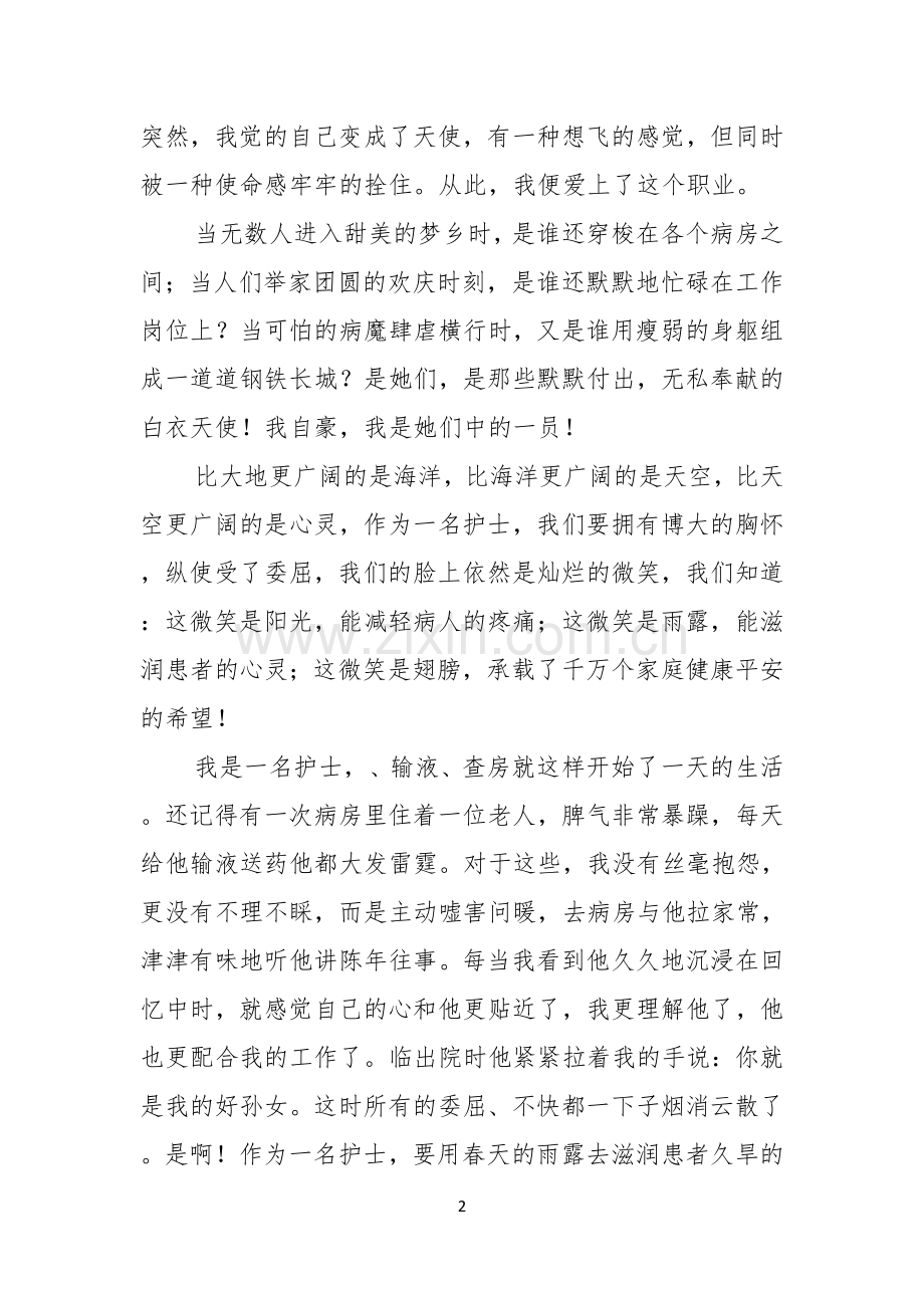 关于护士竞聘上岗演讲稿三篇.docx_第2页