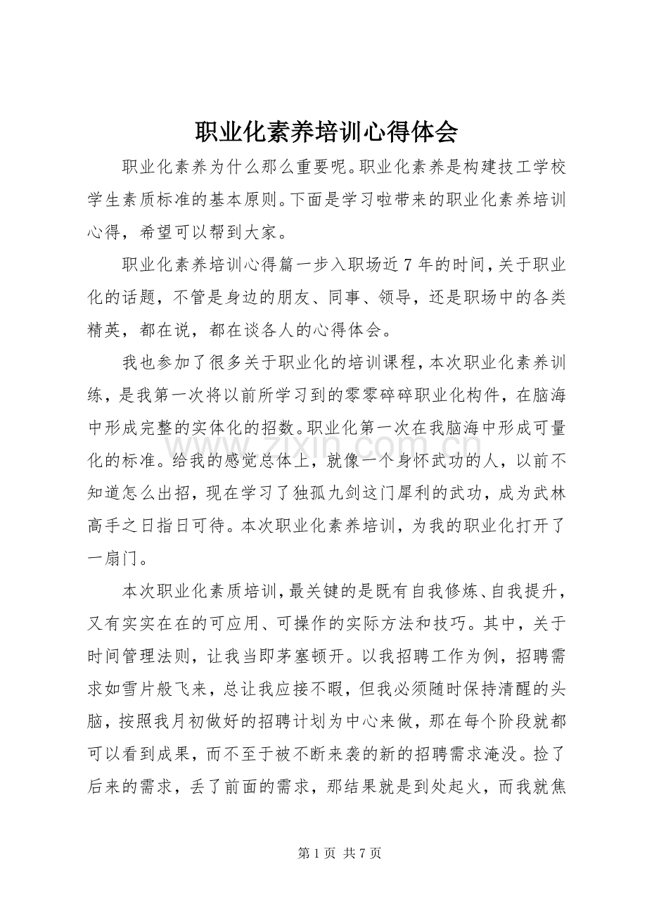 职业化素养培训心得体会.docx_第1页