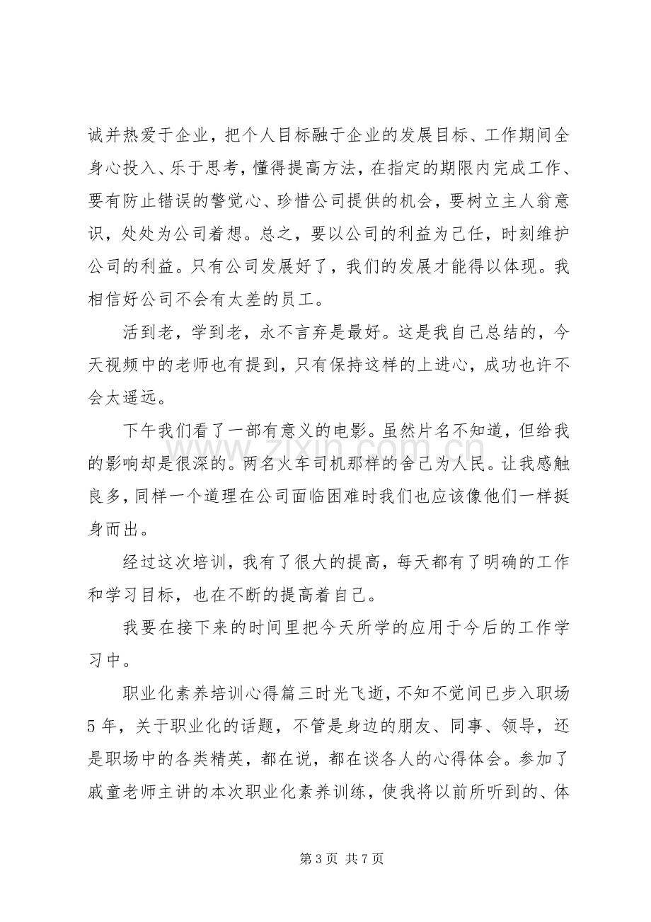 职业化素养培训心得体会.docx_第3页